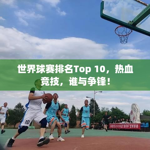 世界球賽排名Top 10，熱血競(jìng)技，誰(shuí)與爭(zhēng)鋒！