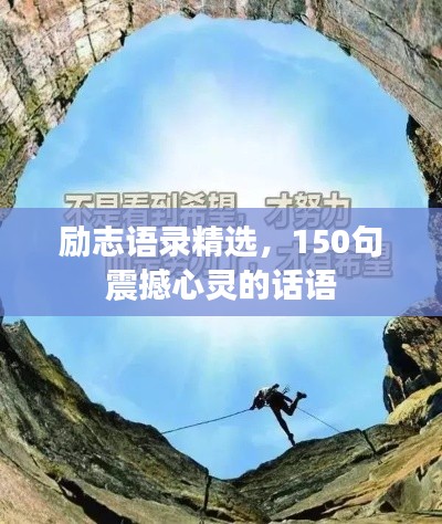 勵(lì)志語(yǔ)錄精選，150句震撼心靈的話語(yǔ)