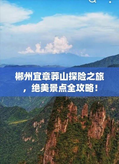 郴州宜章莽山探險(xiǎn)之旅，絕美景點(diǎn)全攻略！