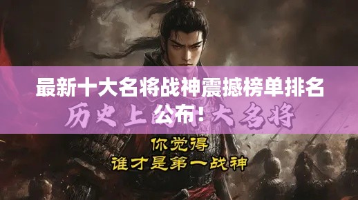 最新十大名將戰(zhàn)神震撼榜單排名公布！