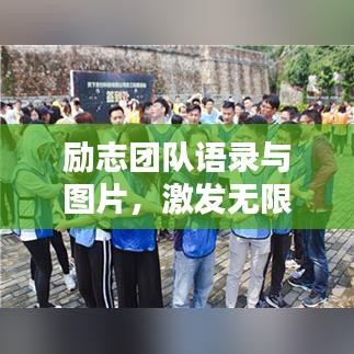 勵(lì)志團(tuán)隊(duì)語錄與圖片，激發(fā)無限潛能的源泉力量
