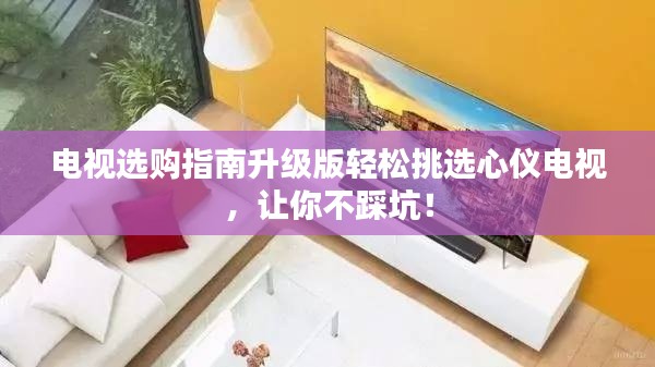 電視選購(gòu)指南升級(jí)版輕松挑選心儀電視，讓你不踩坑！