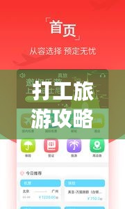 打工旅游攻略app，你的出行必備神器，一站式移動旅行助手！
