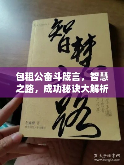 包租公奮斗箴言，智慧之路，成功秘訣大解析！