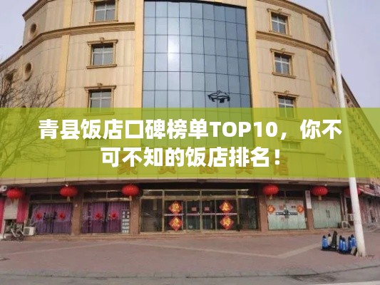 青縣飯店口碑榜單TOP10，你不可不知的飯店排名！