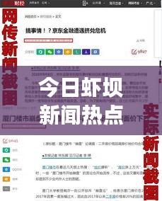 今日蝦壩新聞熱點速遞，最新消息匯總