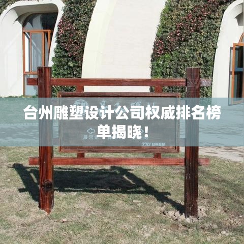 臺(tái)州雕塑設(shè)計(jì)公司權(quán)威排名榜單揭曉！