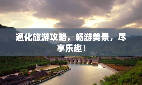 通化旅游攻略，暢游美景，盡享樂(lè)趣！