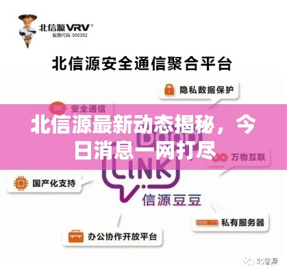 北信源最新動態(tài)揭秘，今日消息一網(wǎng)打盡