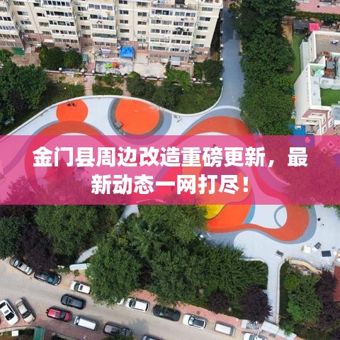 金門縣周邊改造重磅更新，最新動態(tài)一網打盡！