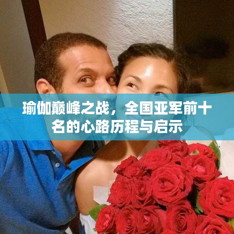 瑜伽巔峰之戰(zhàn)，全國亞軍前十名的心路歷程與啟示