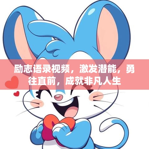 勵志語錄視頻，激發(fā)潛能，勇往直前，成就非凡人生