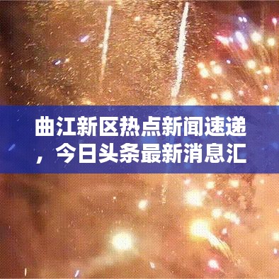 曲江新區(qū)熱點新聞速遞，今日頭條最新消息匯總