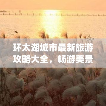 環(huán)太湖城市最新旅游攻略大全，暢游美景不容錯(cuò)過！