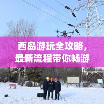 西島游玩全攻略，最新流程帶你暢游海島！