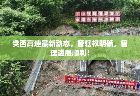 樊西高速最新動態(tài)，管轄權(quán)明確，管理進展順利！