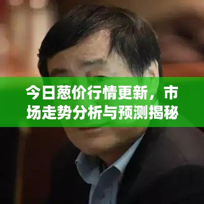 今日蔥價行情更新，市場走勢分析與預(yù)測揭秘