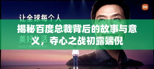 揭秘百度總裁背后的故事與意義，奪心之戰(zhàn)初露端倪