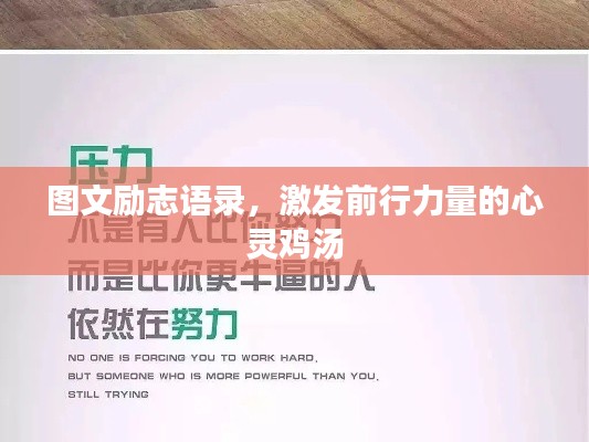 圖文勵志語錄，激發(fā)前行力量的心靈雞湯