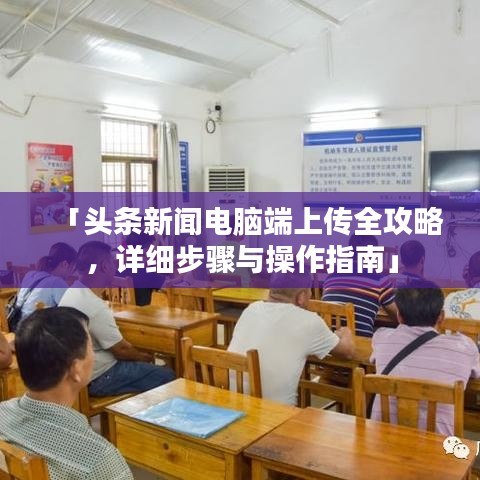 「頭條新聞電腦端上傳全攻略，詳細(xì)步驟與操作指南」