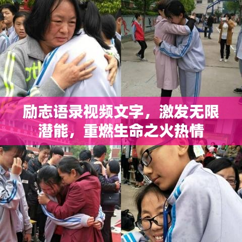 勵志語錄視頻文字，激發(fā)無限潛能，重燃生命之火熱情