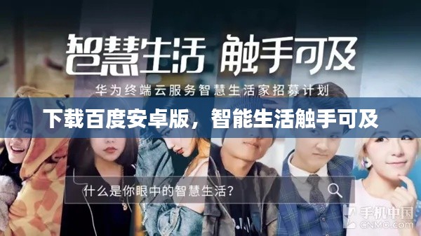 下載百度安卓版，智能生活觸手可及