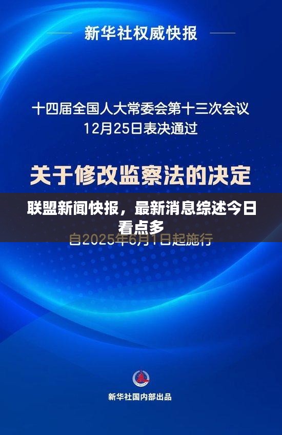 聯(lián)盟新聞快報，最新消息綜述今日看點(diǎn)多