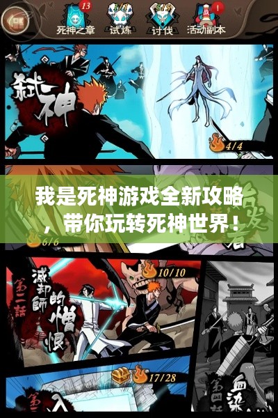 我是死神游戲全新攻略，帶你玩轉(zhuǎn)死神世界！
