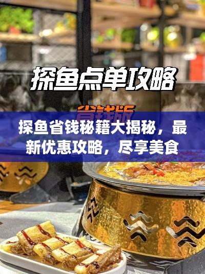 探魚省錢秘籍大揭秘，最新優(yōu)惠攻略，盡享美食盛宴！