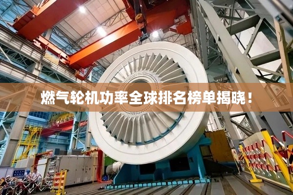 燃?xì)廨啓C(jī)功率全球排名榜單揭曉！