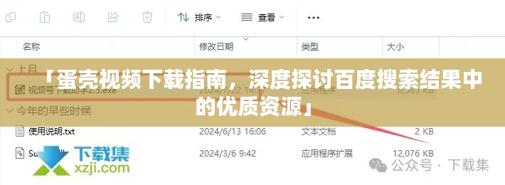 「蛋殼視頻下載指南，深度探討百度搜索結(jié)果中的優(yōu)質(zhì)資源」