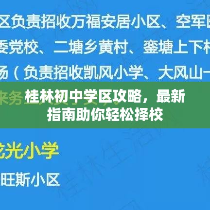桂林初中學(xué)區(qū)攻略，最新指南助你輕松擇校