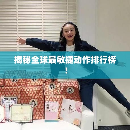 揭秘全球最敏捷動作排行榜！