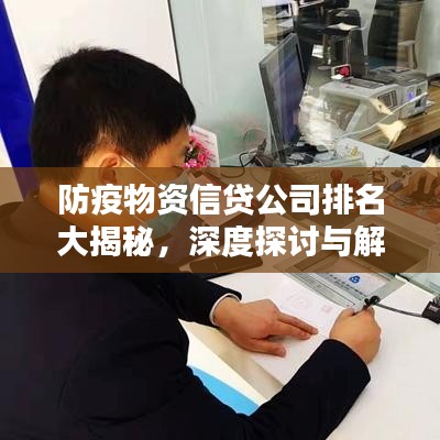 防疫物資信貸公司排名大揭秘，深度探討與解析