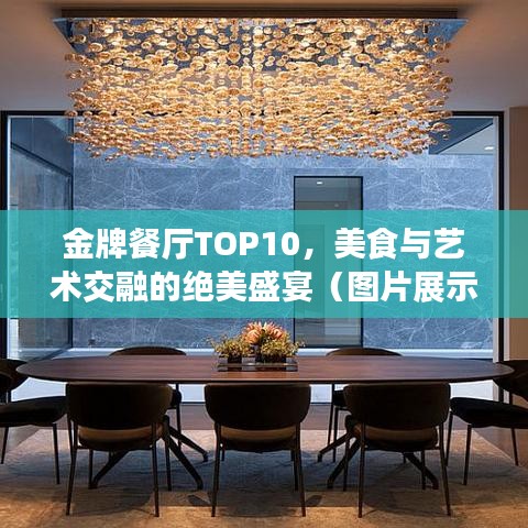 金牌餐廳TOP10，美食與藝術(shù)交融的絕美盛宴（圖片展示）