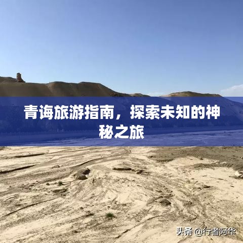 青誨旅游指南，探索未知的神秘之旅