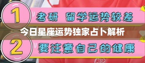 今日星座運(yùn)勢(shì)獨(dú)家占卜解析