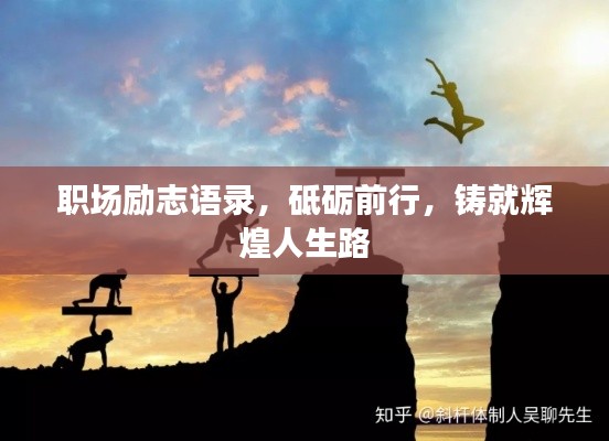 職場勵志語錄，砥礪前行，鑄就輝煌人生路