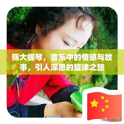殤大提琴，音樂中的情感與故事，引人深思的旋律之旅