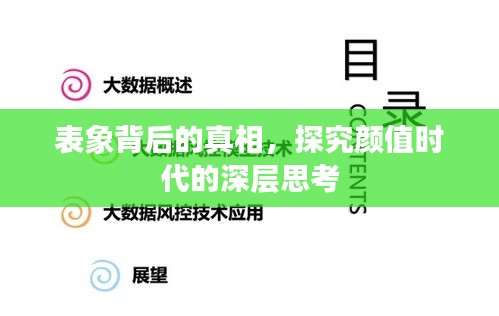 表象背后的真相，探究顏值時代的深層思考