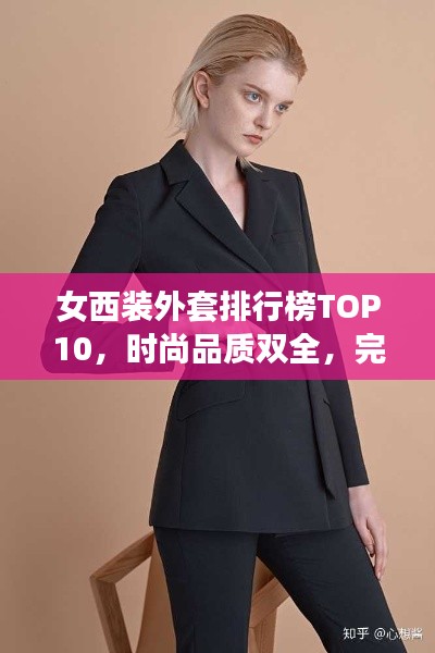 女西裝外套排行榜TOP10，時尚品質(zhì)雙全，完美選擇指南