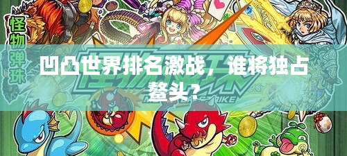 凹凸世界排名激戰(zhàn)，誰將獨(dú)占鰲頭？