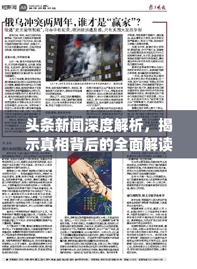 頭條新聞深度解析，揭示真相背后的全面解讀
