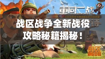 戰(zhàn)區(qū)戰(zhàn)爭全新戰(zhàn)役攻略秘籍揭秘！