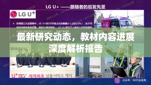 最新研究動態(tài)，教材內(nèi)容進(jìn)展深度解析報告