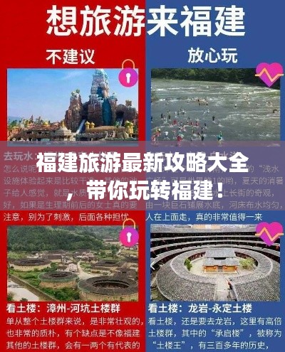 福建旅游最新攻略大全，帶你玩轉(zhuǎn)福建！
