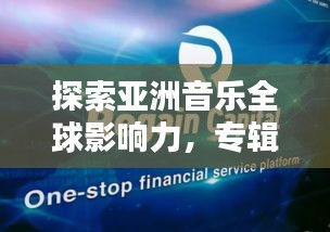 探索亞洲音樂全球影響力，專輯世界排名大盤點