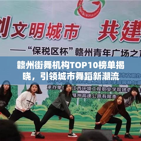 贛州街舞機(jī)構(gòu)TOP10榜單揭曉，引領(lǐng)城市舞蹈新潮流