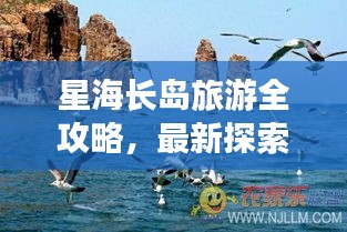 星海長島旅游全攻略，最新探索指南，帶你暢游星際夢境！