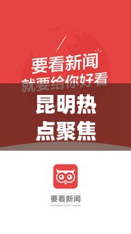 昆明熱點(diǎn)聚焦，最新今日頭條評(píng)論速遞